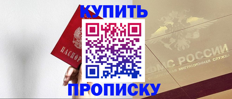 прописка в Валуйках